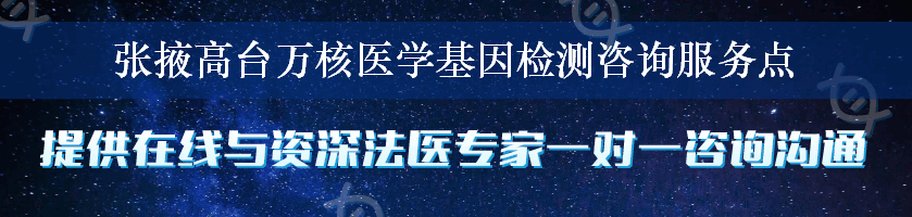 张掖高台万核医学基因检测咨询服务点